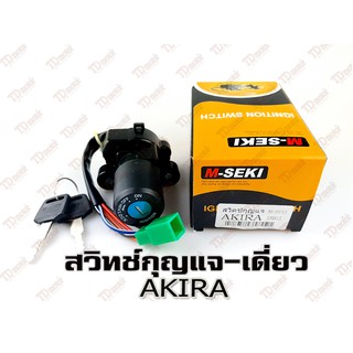 สวิทช์กุญแจ-เดี่ยว SUZUKI AKIRA สินค้าทดแทน ไม่ใช่ของแท้ ใส่ได้โดยไม่ต้องดัดแปลงPdcode#045110