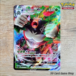 กอริลลันดา VMAX (SC1b T D 024/153 RRR) หญ้า ชุดซอร์ดแอนด์ชีลด์ การ์ดโปเกมอน (Pokemon Trading Card Game) ภาษาไทย