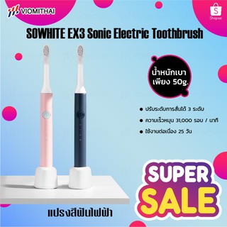 SO WHITE EX3: Sonic Electric Toothbrush [แปรงสีฟันไฟฟ้า]