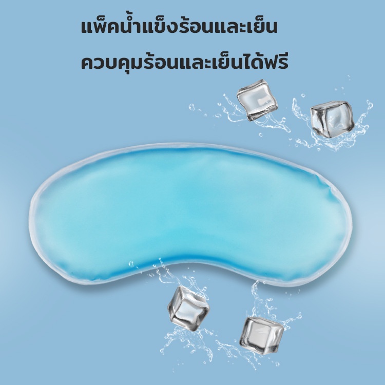 ที่ปิดตา ผ้าปิดตา แผ่นปิดตา ลายน่ารัก ผ้าปิดตามีเจลด้านใน ฟรีเจล พร้อมเจล ผ้าปิดตาเวลานอน ที่ปิดตานอน ประคบร้อน เย็น