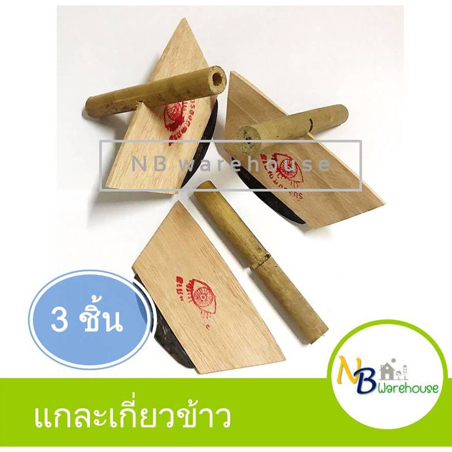 (3 อัน) แกละเก็บข้าว มันเกี่ยวข้าว ที่เกี่ยวข้าว 0068