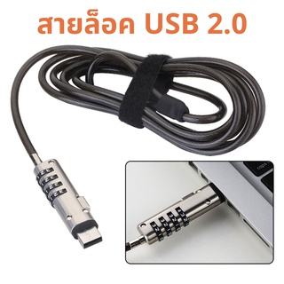 สายล็อคโน๊ตบุ๊ค สายล็อค laptop ล็อคช่อง USB แบบรหัส 4 หลัก รับประกันยาว 1 ปี ใช้ได้กับทุกรุ่น