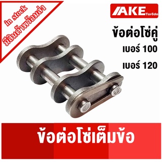 ข้อต่อเต็มข้อ เบอร์ 100 120 ข้อต่อโซ่ ข้อต่อโซ่เต็มข้อ โซ่คู่ CL100-2R  CL120-2R โดยAKE