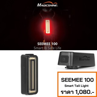 รับประกัน2ปี ไฟท้ายจักรยาน  Magicshine SEEMEE 100   Smart Tail Light