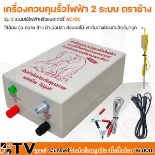 เครื่องควบคุมรั้วไฟฟ้า ตราช้าง 2 ระบบใช้ไฟฟ้าหรือแบตเตอรี่ AC/DC ใช้ล้อม วัว ควาย ช้าง ม้า บ่อปลา สวนผลไม้