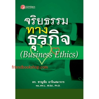 หนังสือ-จริยธรรมทางธุรกิจ