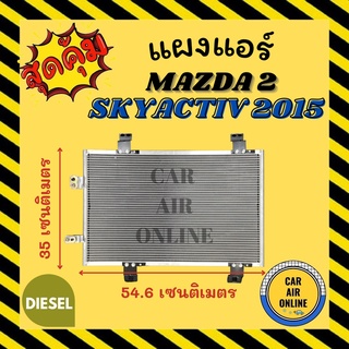 แผงร้อน แผงแอร์ MAZDA 2 15 SKYACTIV (เครื่องดีเซล) คอล์ยร้อน มาสด้า 2 2015 สกายแอคทีฟ รังผึ้งแอร์ คอนเดนเซอร์ คอล์ยร้อน