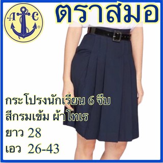 ตราสมอ กระโปรงนักเรียน 6 จีบ สีกรมเข้ม ผ้าโทเร ยาว 28 เอว 26-43