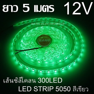 ไฟสติป LED 5050 5เมตร 12V สีเขียว หุ้มซิลิโคลน IP65 ไฟเส้น LED ไฟริบบิ้น LED SRTIP