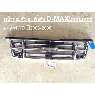 Isuzu หน้ากระจัง สำหรับอะไหล่รถรุ่น D-MAX  Highlander   ยกสูง4WD ตั้งแต่ปี2006-2008 ชุบทั้งตัว