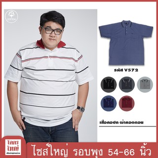 เสื้อยืด คอกลม อก 54-66 นิ้ว cotton100% ไซส์ใหญ่พิเศษ เสื้อคนอ้วน รหัส 572 : KODYAI