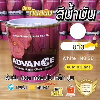 สีน้ำมัน ทาเหล็ก ทาไม้ [[สีขาว no.30]] ⭐Advance⭐รั้วเหล็ก ไม้ ประตูวงกบ