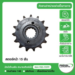 สเตอร์หน้า สำหรับ W250 แท้ตรงรุ่น 100% Kawasaki