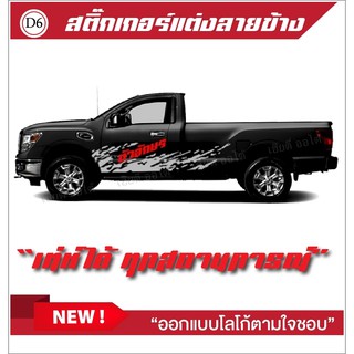 สติ๊กเกอร์ติดข้างรถยนต์ ลาโคลน เลือกแบบได้ไม่ซ้ำใคร สติ๊กเกอร์แต่งรถ ติดตั้งง่ายไม่ซีดเร็ว พร้อมมีบริการเก็บเงินปลายทาง