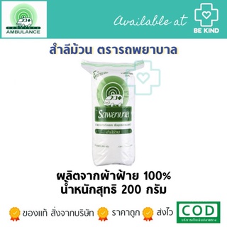 สำลีรถพยาบาล (ม้วน) 200 g.