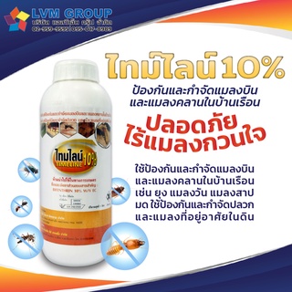 ผลิตภัณฑ์กำจัดแมลง ไทม์ไลน์ 10% TIMELINE 10% | ปริมาณ 1 ลิตร