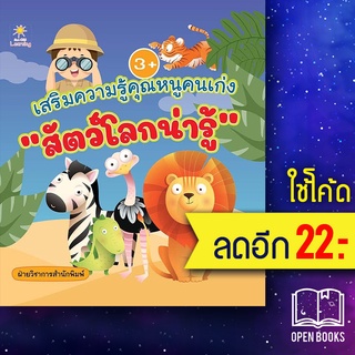 เสริมความรู้คุณหนูคนเก่ง "สัตว์โลกน่ารู้" | Sun Child Learning ฝ่ายวิชาการสำนักพิมพ์