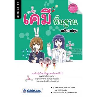 เคมีพื้นฐาน ฉบับการ์ตูน