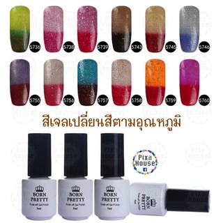 สีเจล Born Pretty เปลี่ยนสีตามอุณหภูมิ (GP)