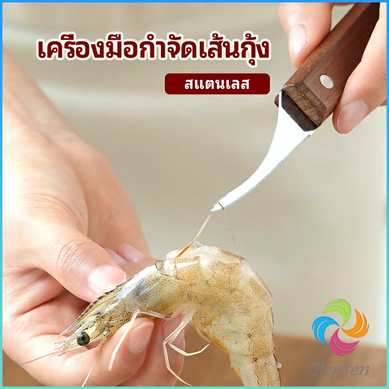 Bensen มีดแกะกุ้ง มีดแกะเปลือกกุ้ง มีดดึงไส้กุ้ง shrimp thread knife