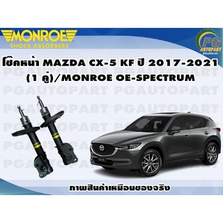 โช๊คหน้า MAZDA CX-5 KF ปี 2017-2021(1 คู่)/MONROE OE-SPECTRUM