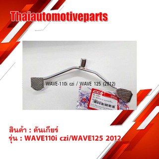 คันเกียร์ Wave110i Wave125i ปี2012 , Czi สีชุบ  เวฟ