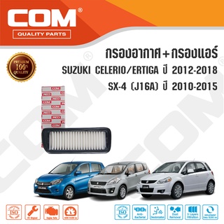 กรองอากาศ กรองแอร์ SUZUKI CELERIO 1.0 ปี 2014-2018, ERTIGA 1.4 ปี 2012-2018, 1.5, XL7 1.5 "2019-ON/ SX-4 J16A "2010-2015