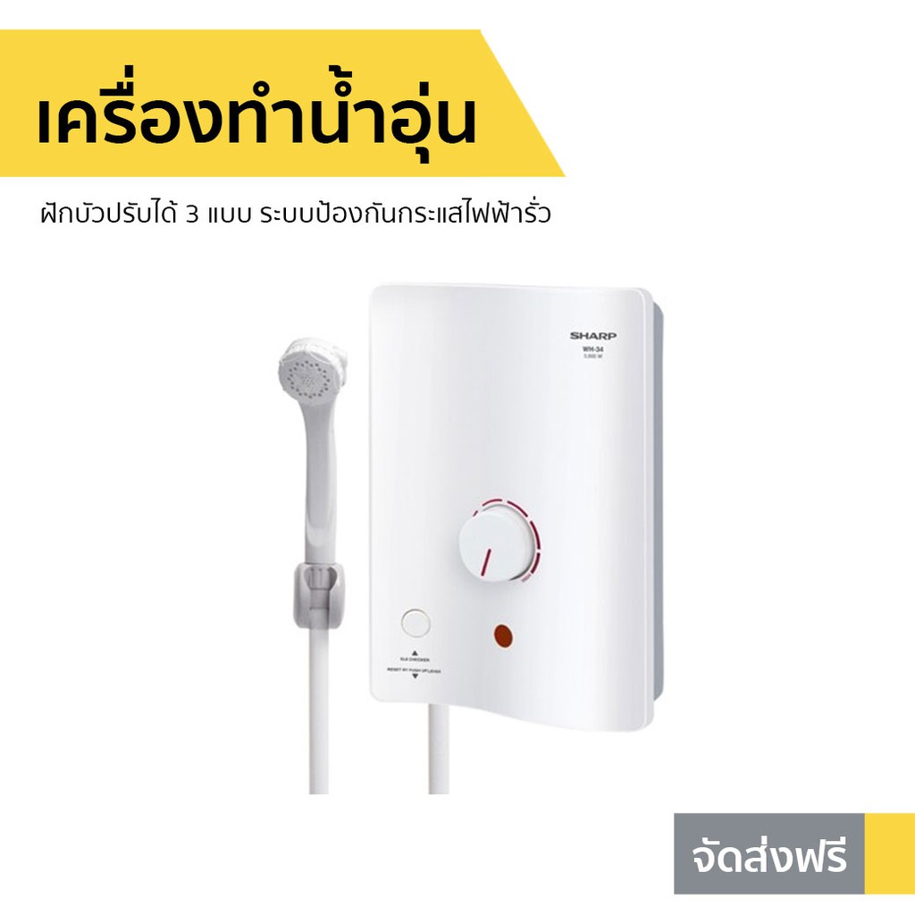 เครื่องทำน้ำอุ่น Sharp รุ่น WH-34 - เครื่องทำน้ำอุ่นชาร์ป