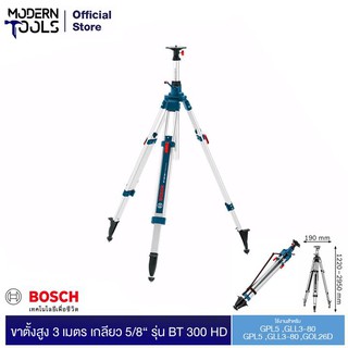 BOSCH ขาตั้งสูง 3 เมตร เกลียว 5/8“ รุ่น BT 300 HD ใช้กับ GPL5,GLL3-80,GRL300HV,GOL26D #0601091400 | MODERNTOOLS OFFICIAL