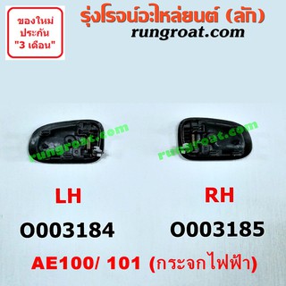 O003184+O003185 มือเปิดประตูใน โตโยต้า โคโรล่า AE100 AE101 สามห่วง กระจกไฟฟ้า หน้า หลัง ซ้าย ขวา TOYOTA COROLLA LH RH