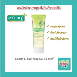 Smooth E Baby face Gel 1.5 ออนซ์ เจลสูตรอ่อนโยน สำหรับผิวบอบบาง มีแนวโน้มเป็นสิวง่าย