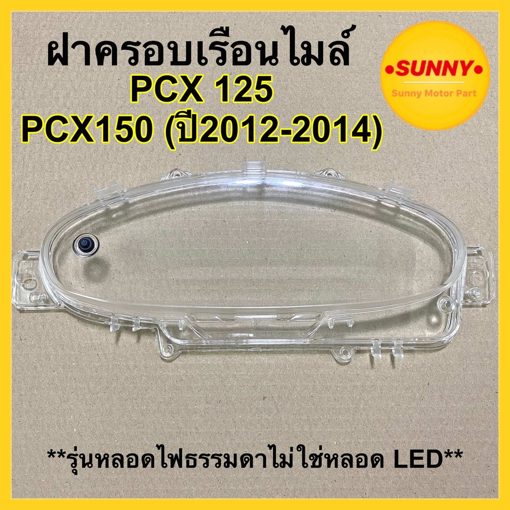 #3800-081-00 ฝาครอบเรือนไมล์ พร้อมยางปุ่มกด กระจกไมล์ สำหรับ PCX125 / PCX150 ( 2012-2014) รุ่นหลอดไฟธรรมดาไม่ใช่หลอด LED