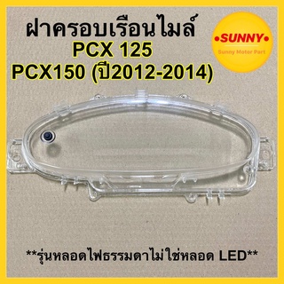 #3800-081-00 ฝาครอบเรือนไมล์ พร้อมยางปุ่มกด กระจกไมล์ สำหรับ PCX125 / PCX150 ( 2012-2014) รุ่นหลอดไฟธรรมดาไม่ใช่หลอด LED