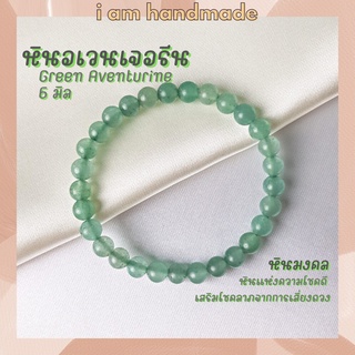 หินนำโชค หินอเวนเจอรีน หินแท้ 100% ขนาด 6 มิล Aventurine เสริมโชคลาภจากการเสี่ยงดวง หินมงคล กำไลหิน หินสีเขียว