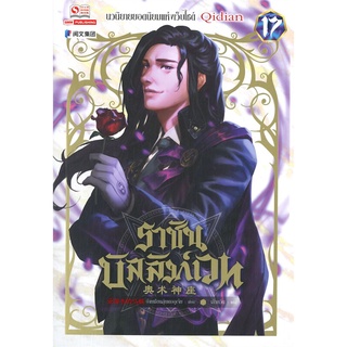 นายอินทร์ หนังสือ ราชันบัลลังก์เวท เล่ม 17