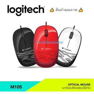 Logitech ⚡️FLASH SALE⚡️ (ราคาโปรโมชั่น) เมาส์คุณภาพ USB Optical Mouse M105