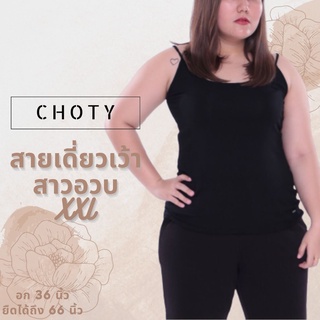 (เดี่ยวเว้า XXL) แบรนด์CHOTYSHOP 🔥🔥 เสื้อผ้าสาวอวบ พร้อมส่ง สายเดี่ยว “ XXL “   🔥🔥 BAX.A