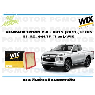 กรองอากาศ TRITON 2.4 L 4N15 (KK1T), LEXUS ES, RX, GGL15 (1 ลูก)/WIX