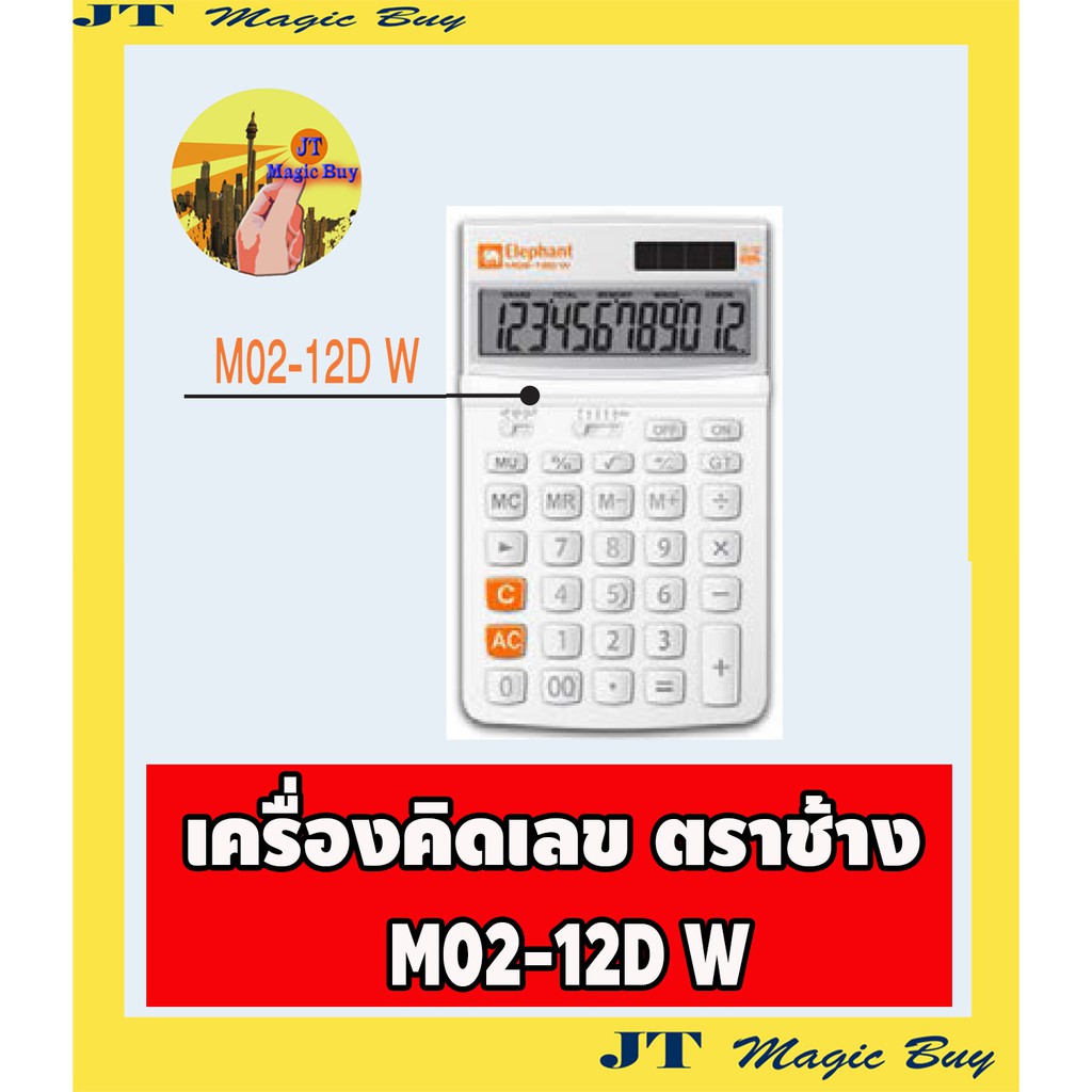Elephant เครื่องคิดเลข M02-12D W สีขาว