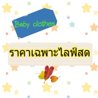 On sale เฉพาะไลฟ์นะคะ