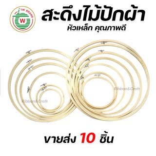 O492401 สะดึงปักผ้า สะดึงไม้  สำหรับขึงผ้า (ขายส่ง ) 10 ชิ้น ✅พร้อมส่ง