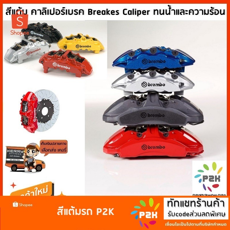 สีแต้ม คาลิเปอร์เบรค Breakes Caliper ทนน้ำและความร้อน ไม่หลุดร่อนง่าย แถมแปรงแต้มสีและกระดาษทราย