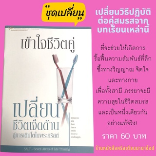 เข้าใจชีวิตคู่ ชุดเปลี่ยน ชีวิต7ด้านสู่การเติบโตในพระคริสต์ คู่พระพร Seven Areas of Life Training คู่สมรส