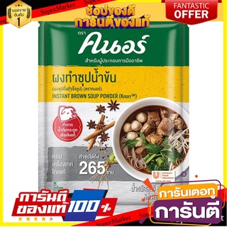 ถูก✅ คนอร์ ผงซุปก๋วยเตี๋ยวรสหมู ขนาด 800/850กรัม (สินค้ามีตัวเลือก) KNORR KNOR 🚚💨