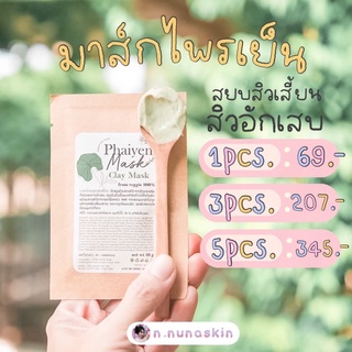 มาส์กไพรเย็น maskphaiyen