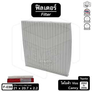 Filter ฟิลเตอร์ รถยนต์ TOYOTA Vios 02 - 06, Camry 02-06 ไส้กรองอากาศ, กรองแอร์, แผ่นกรองอากาศ (1 ชิ้น)