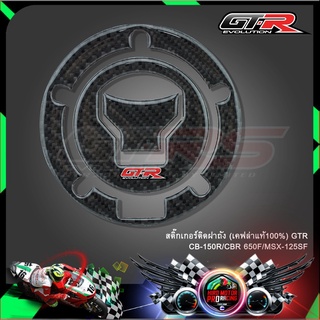 สติ๊กเกอร์ติดฝาถัง (เคฟล่าแท้100%) GTR CB-150R/CBR 650F MSX 125SF