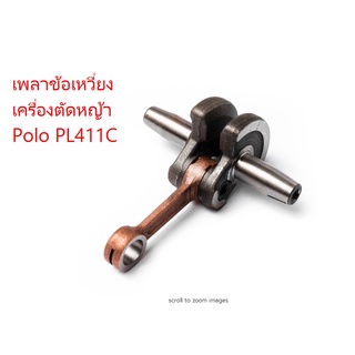 เพลาข้อเหวี่ยง เครื่องตัดหญ้า Polo รุ่น PL411C