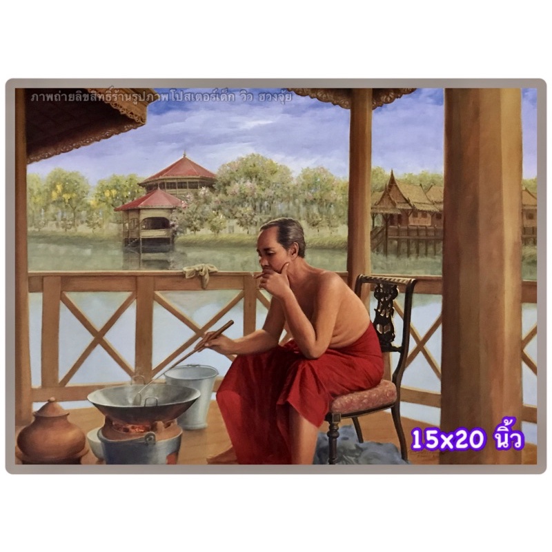 ภาพเปล่าไม่มีกรอบรูป ไม่ใช่สติ๊กเกอร์ รูปภาพ ร.5 ทรงทำกับข้าว ภาพโปสเตอร์ รัชกาลที่ 5 ขนาดของภาพ 15*21 นิ้ว