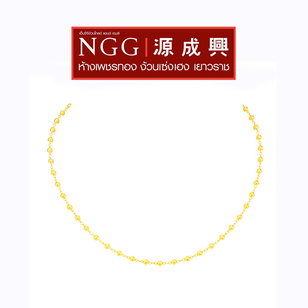 NGG Gold สร้อยคอทองคำแท้ 96.5% ลาย โซ่ประคำเงา น้ำหนัก 2 สลึง (7.58กรัม)